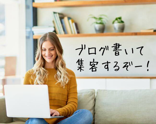 ノートパソコンを開き、「ブログを書いて集客するぞ」と意気込んでいる女性の画像
