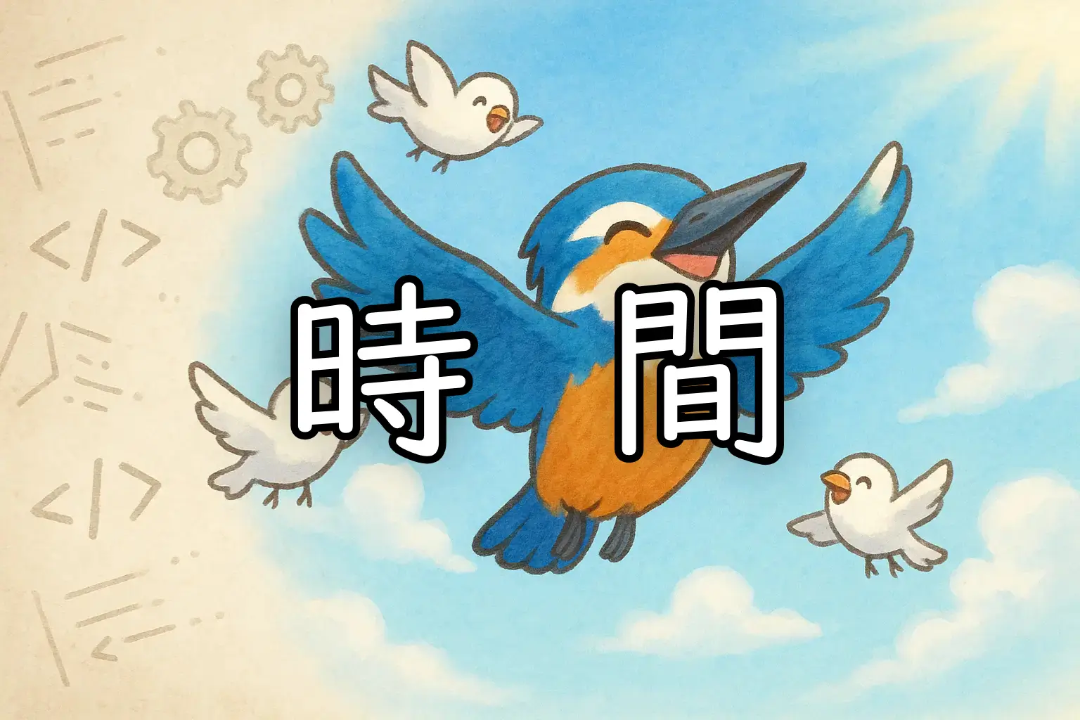 時間