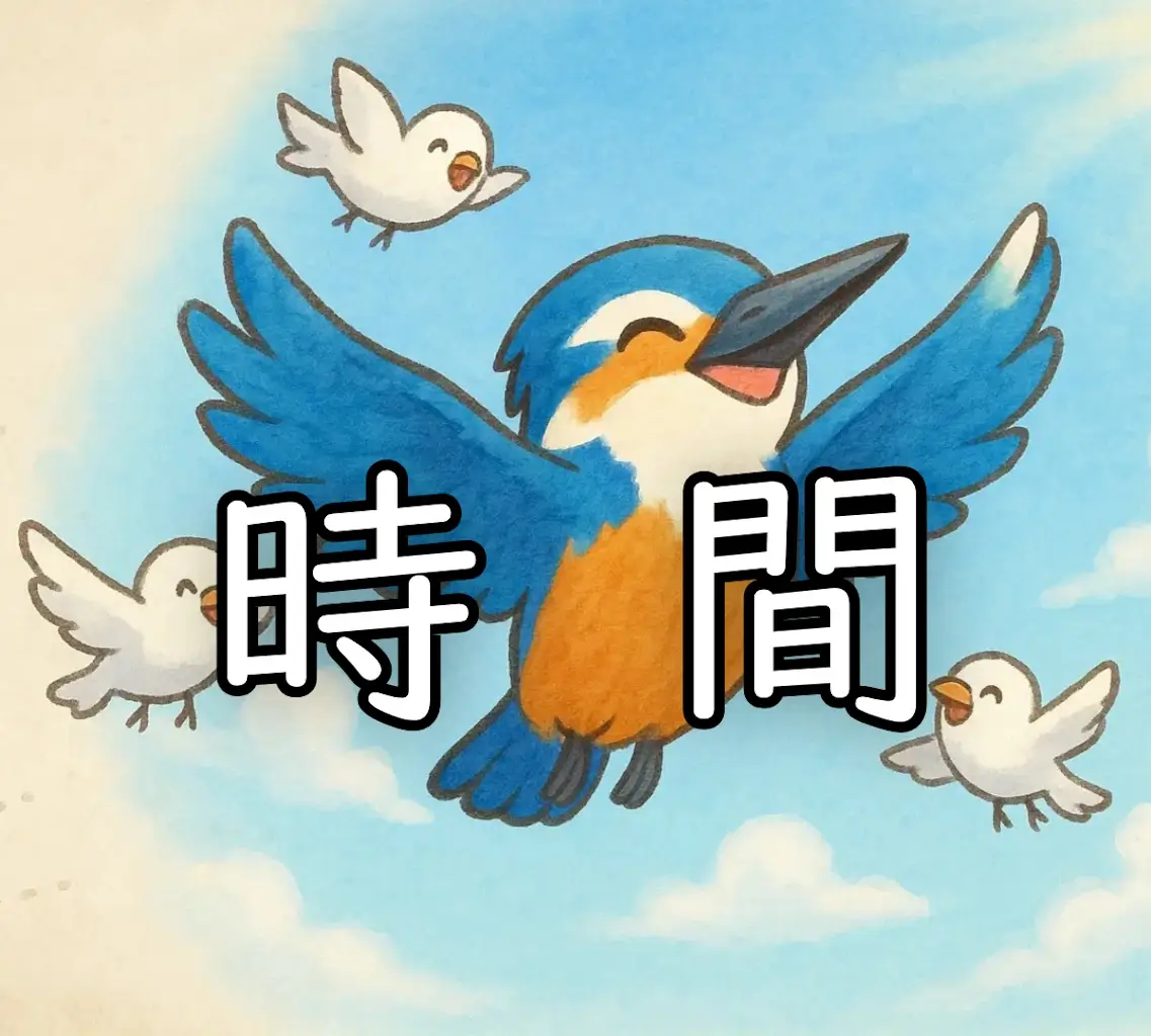 時間